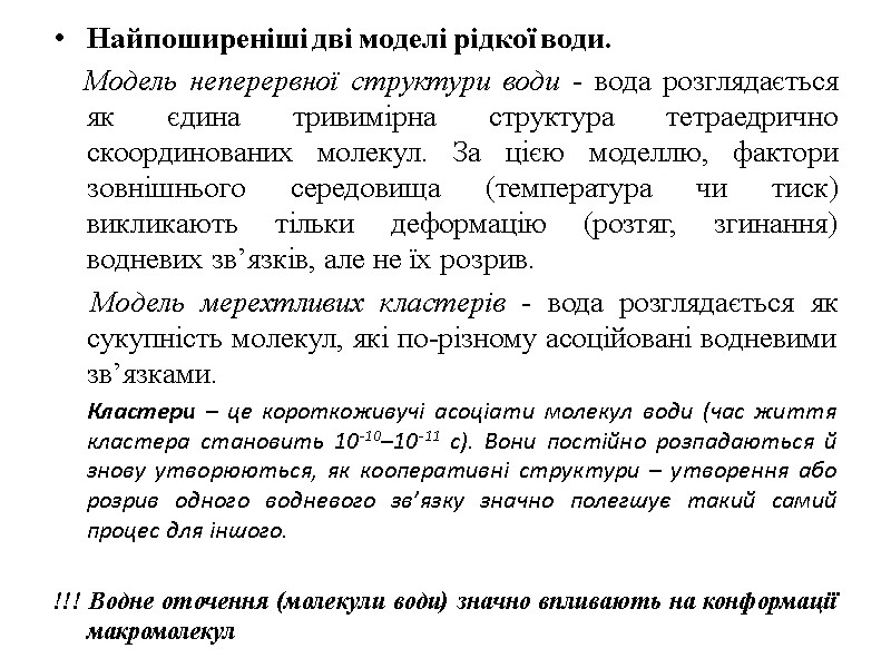 Найпоширеніші дві моделі рідкої води.      Модель неперервної структури води